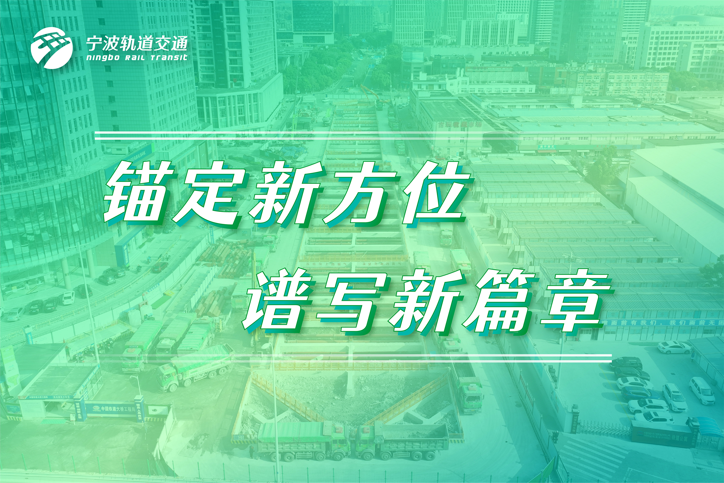 瞄定新方位，譜寫(xiě)新篇章